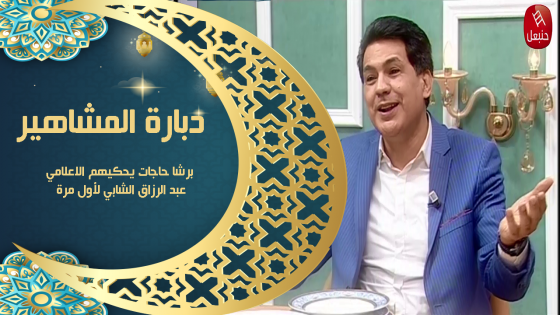 دبارة المشاهير | برشا حاجات يحكيهم الاعلامي عبد الرزاق الشابي لأول مرة